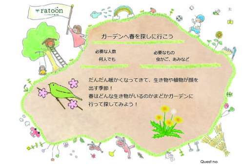 クエストシート ガーデンへ春を探しに行こう.jpg