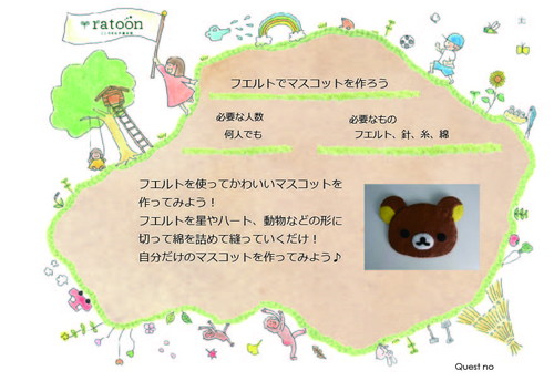 クエストシート フエルトでマスコットを作ろう.jpg