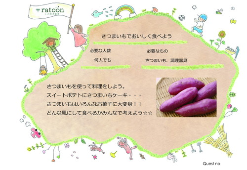 クエストシート　さつまいもでおいしく食べよう.jpg