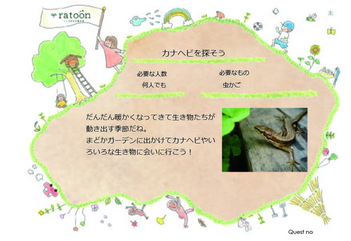 クエストシート　カナヘビを探そう.jpg