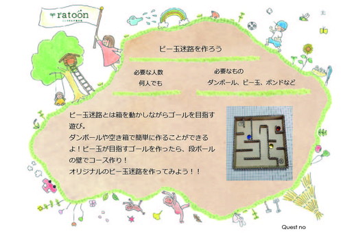 クエストシート　ビー玉迷路を作ろう.jpg