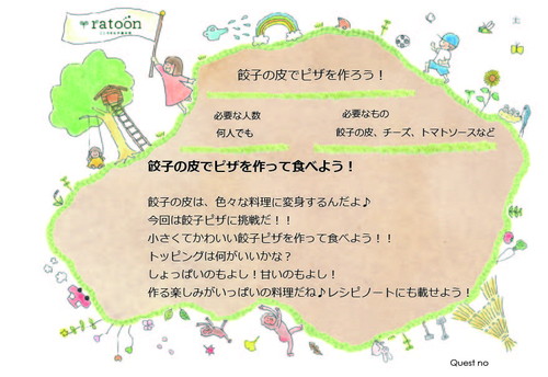 クエストシート　ピザを作ろう（餃子ピザ）.jpg