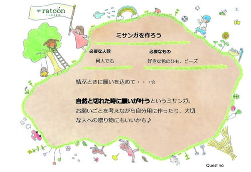 クエストシート　ミサンガを作ろう.jpg