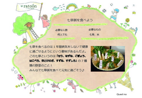 クエストシート　七草粥を食べよう.jpg