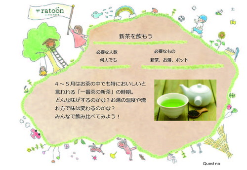 クエストシート　新茶を飲もう.jpg
