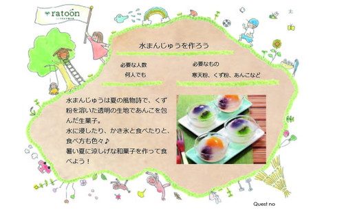 クエストシート　水まんじゅうを作ろう.jpg