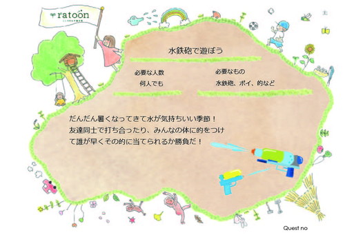 クエストシート　水鉄砲で遊ぼう.jpg