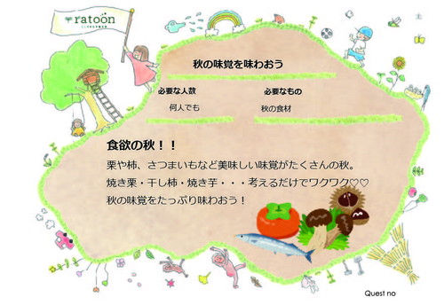 クエストシート　秋の味覚を味わおう.jpg