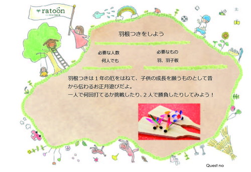 クエストシート　羽根つきをしよう.jpg