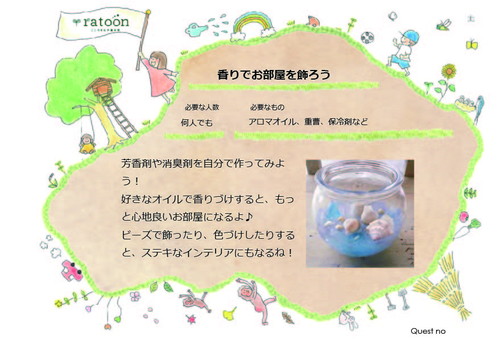 クエストシート　香りでお部屋を飾ろう.jpg