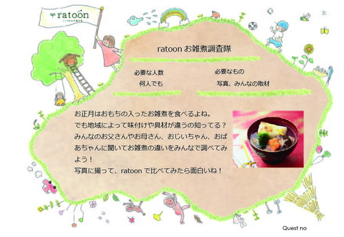 クエストシート　ratoonお雑煮調査隊.jpg